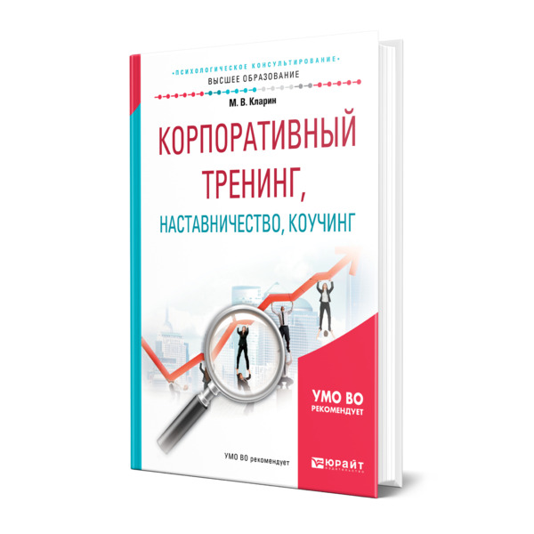 фото Книга корпоративный тренинг, наставничество, коучинг юрайт