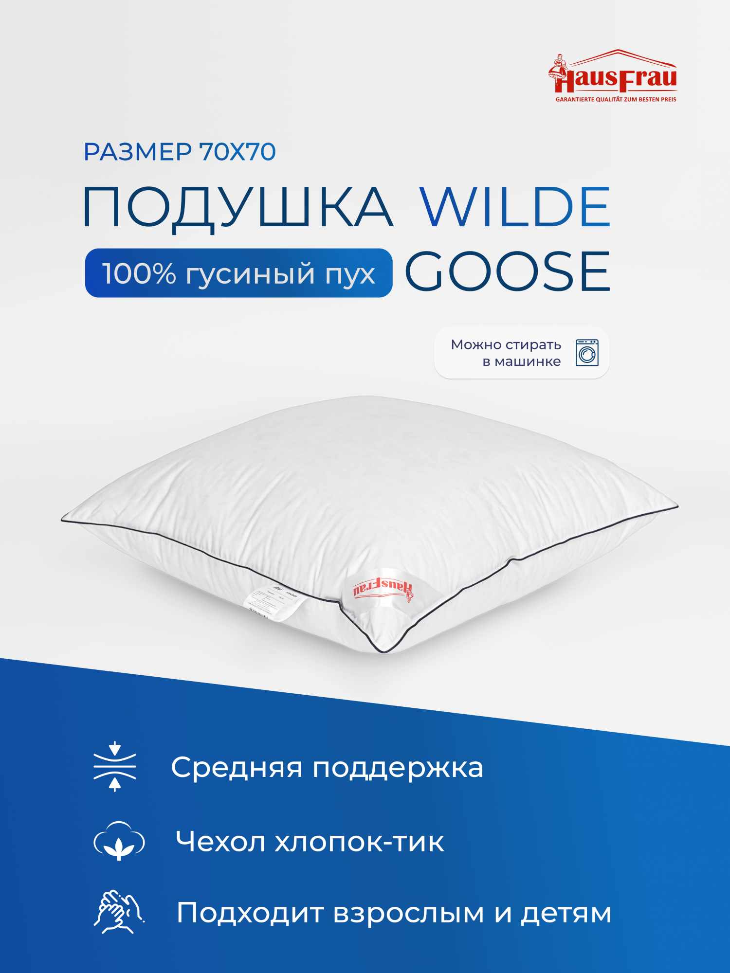 Подушка HausFrau Wilde Goose пуховая 70х70 средняя 9990₽