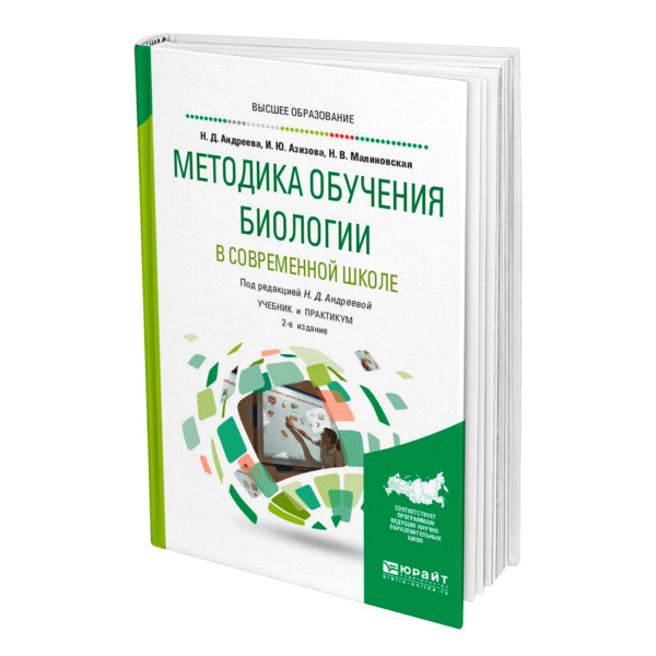 Обучение биологии. Методика обучения биологии. Методика обучения биологии учебник. Теория и методика обучения биологии. Современные проблемы методики обучения биологии.