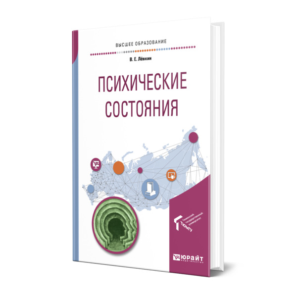 фото Книга психические состояния юрайт