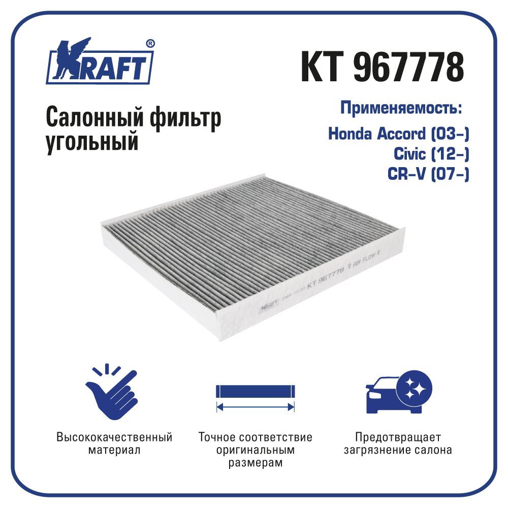 

Фильтр салонный для а/м Honda Accord (03-), Civic (12-), CR-V (07-) KRAFT KT 967778