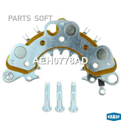 

KRAUF AEH0778AD Диодный мост генератора