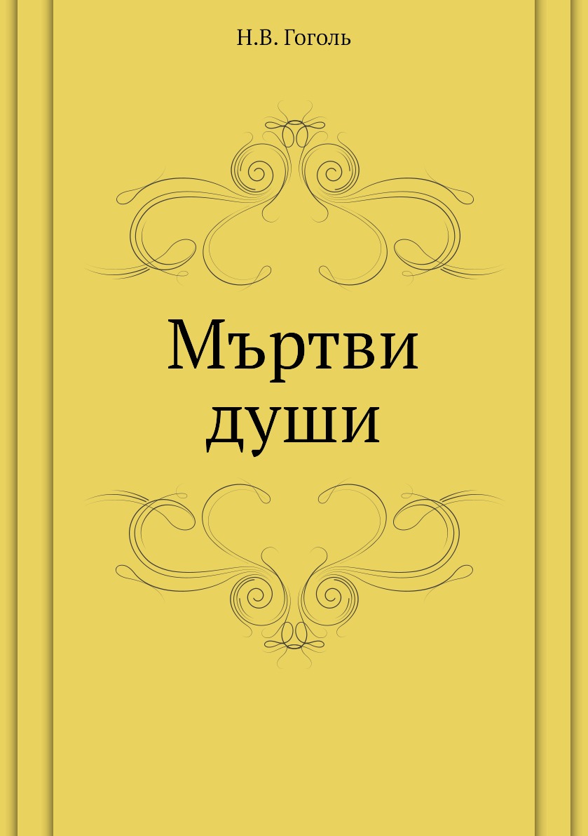 

Мъртви души