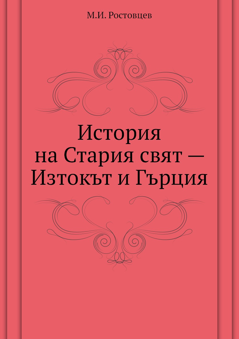 

История на Стария свят — Изтокът и Гърция