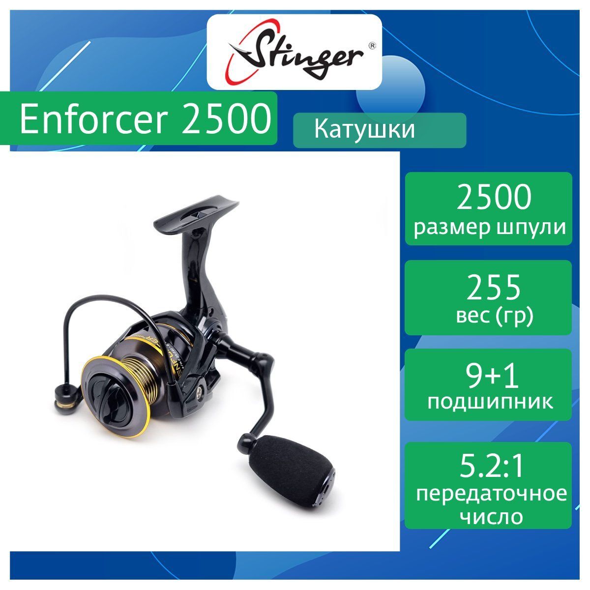 Катушка для спиннинга Stinger Enforcer 2500