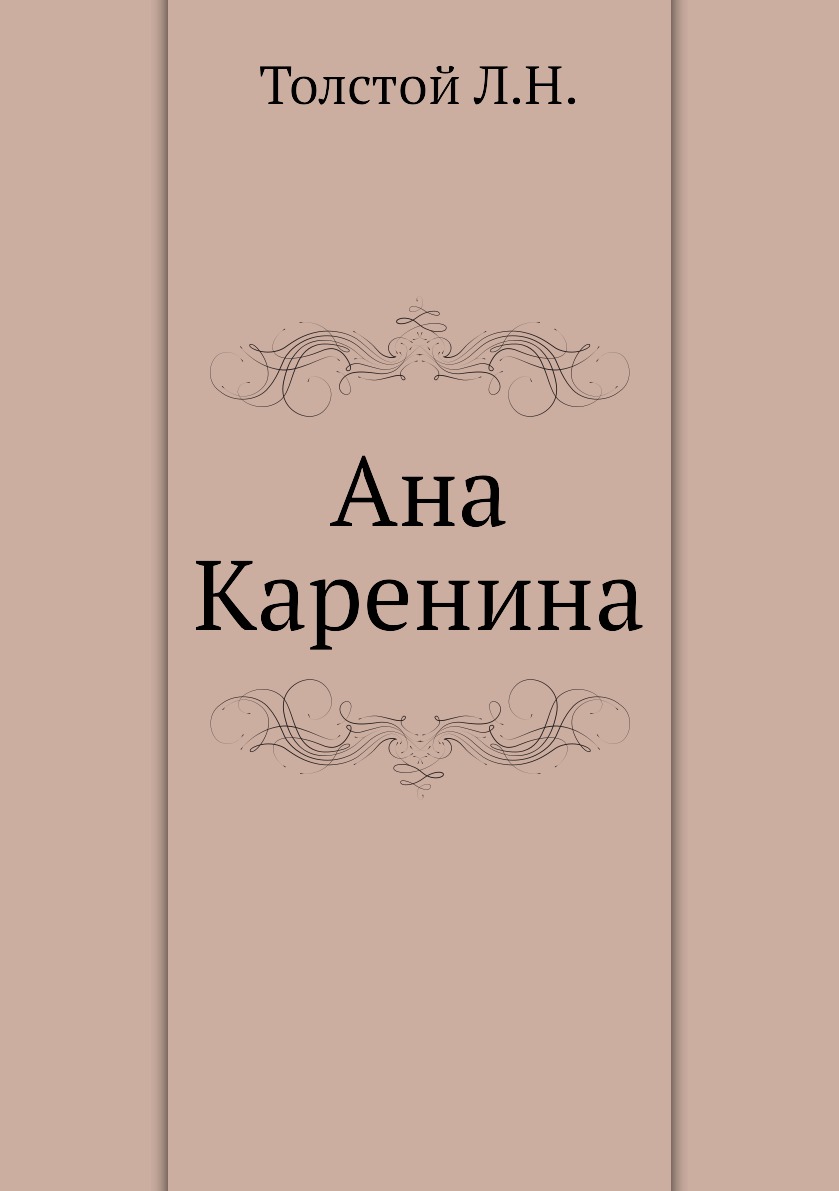 

Ана Каренина
