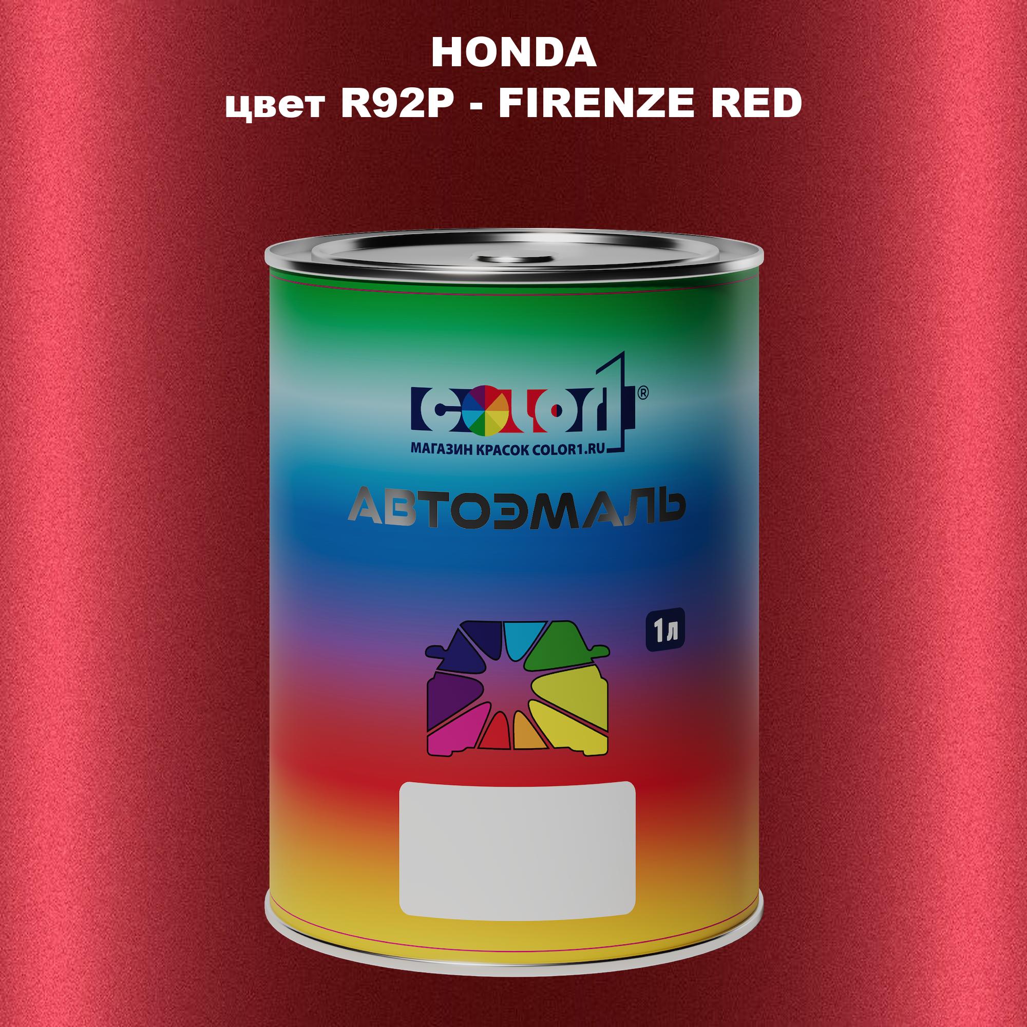 

Автомобильная краска COLOR1 для HONDA, цвет R92P - FIRENZE RED, Прозрачный