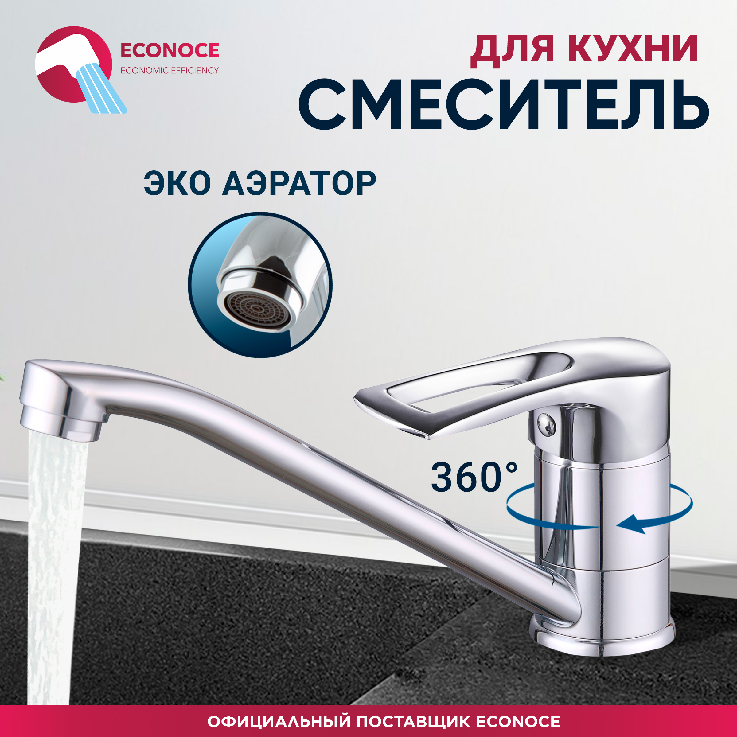 Смеситель для кухни ECONOCE D40-A 320 (EC0325)