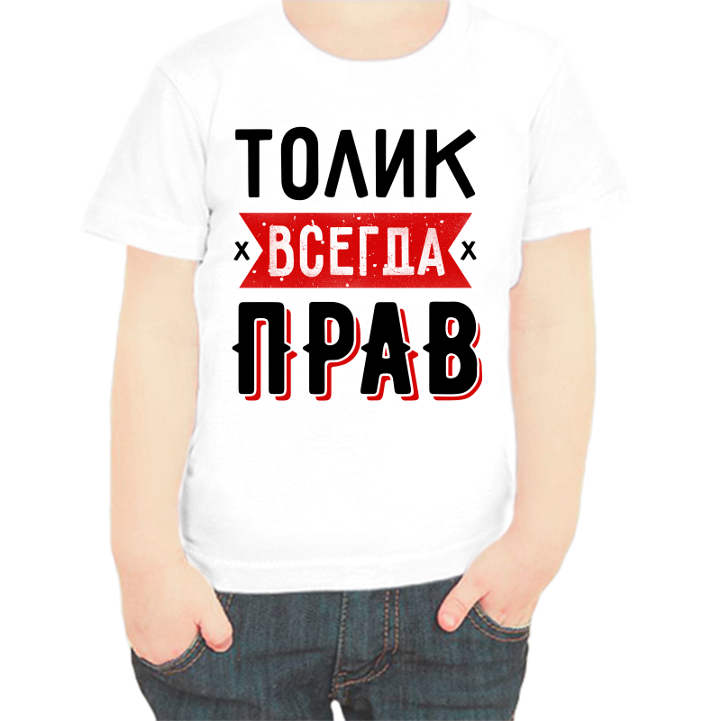 

Футболка мальчику белая 28 р-р Толик всегда прав 1, Белый, fdm_tolik_vsegda_prav_1