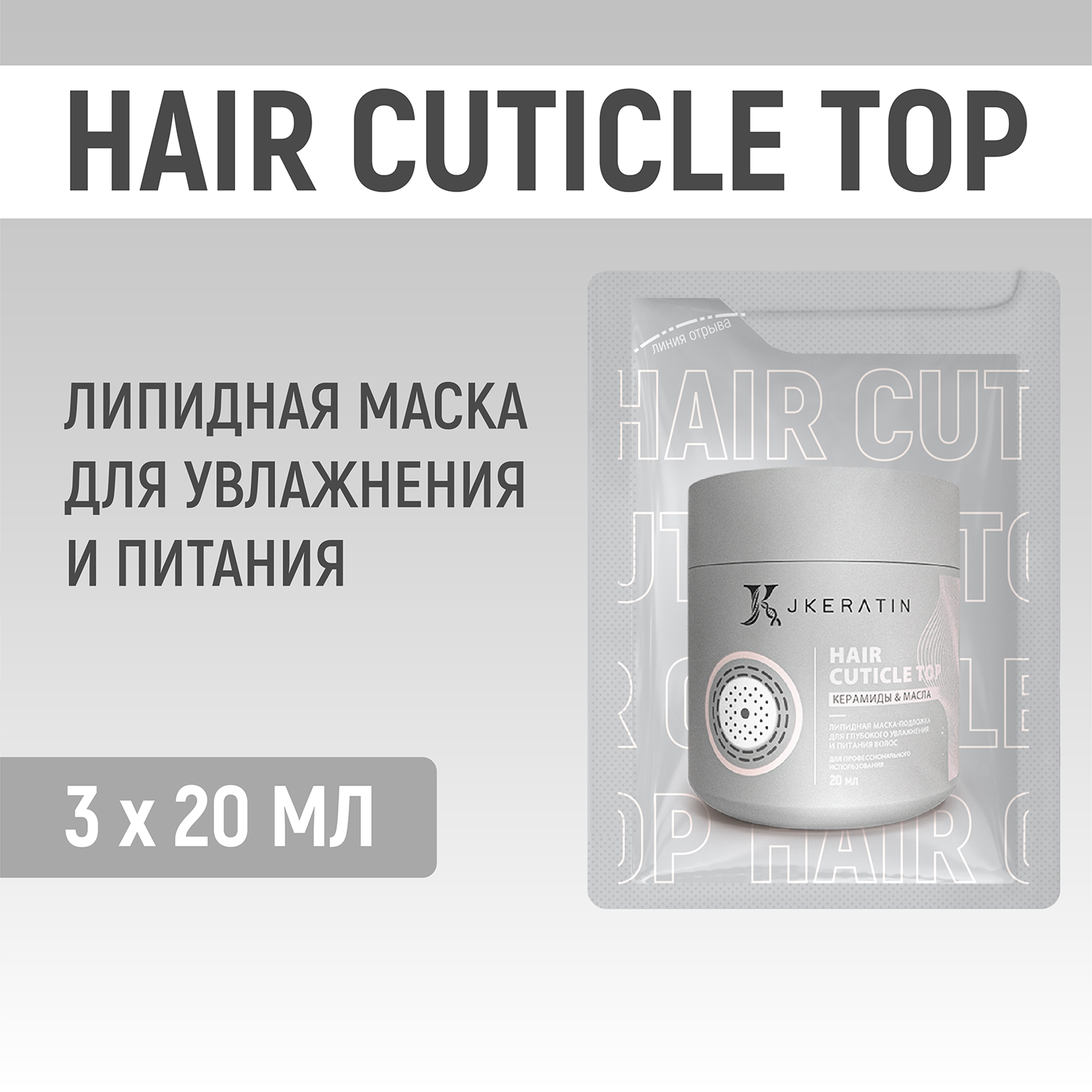 Hair Cuticle Top JKeratin Липидная маска для глубокого увлажнения и питания волос 3х20 мл