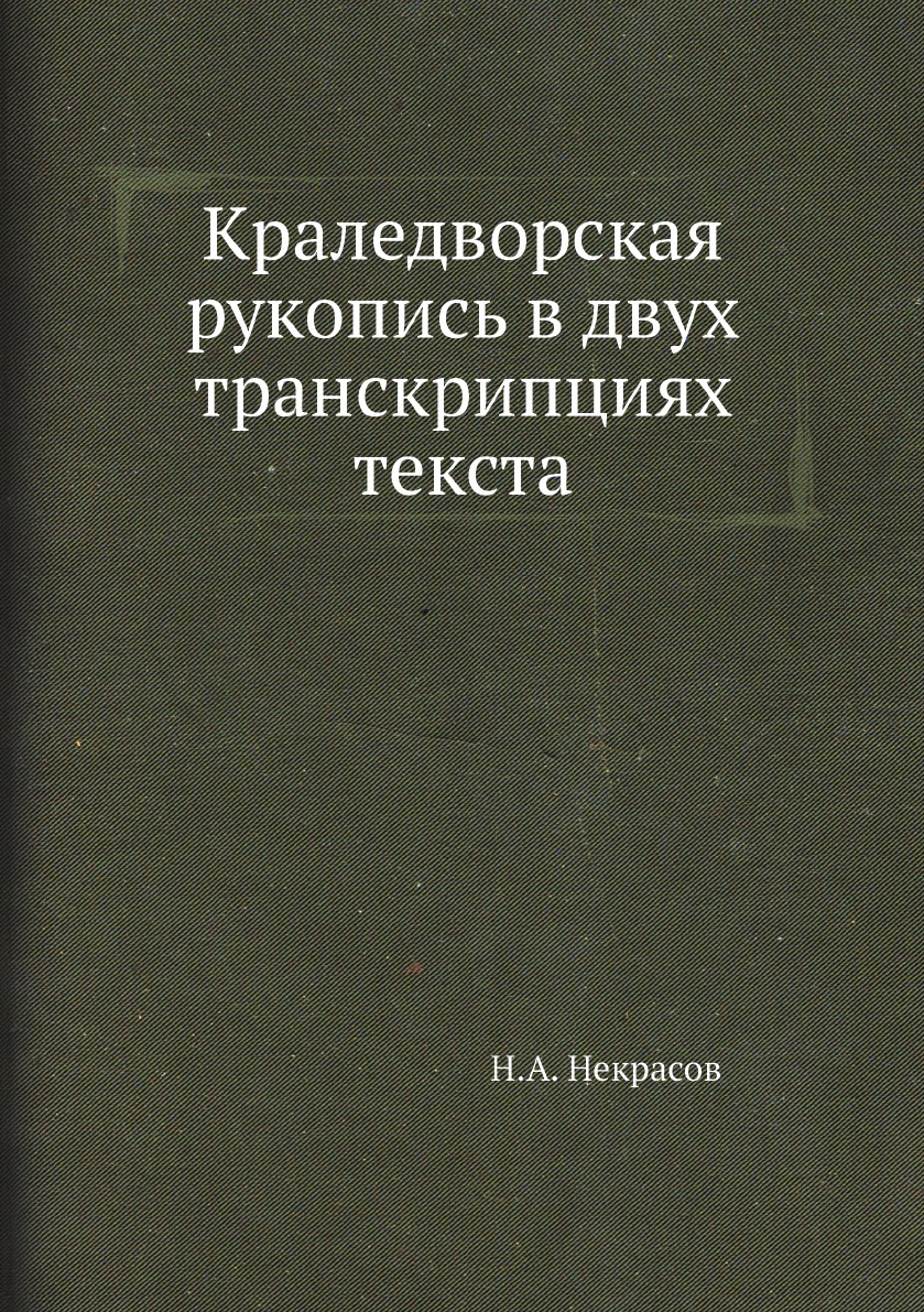 

Краледворская рукопись в двух транскрипциях текста