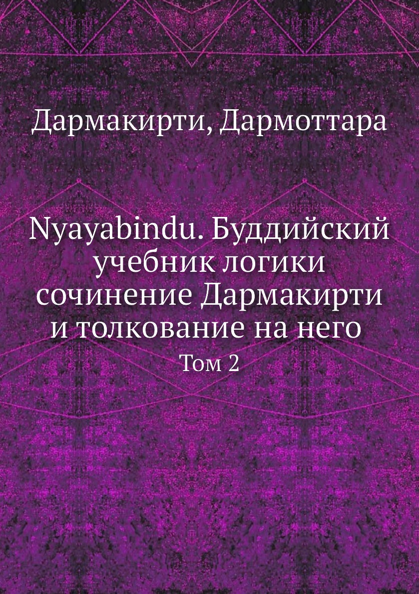 

Nyayabindu. Буддийский учебник логики сочинение Дармакирти и толкование на него