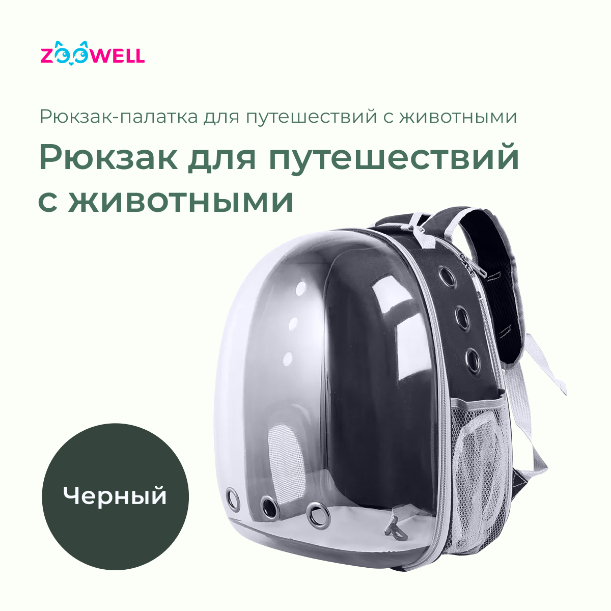 Рюкзак для переноски животных ZooWell Transparent, черный, пластик, 31х29х42 см