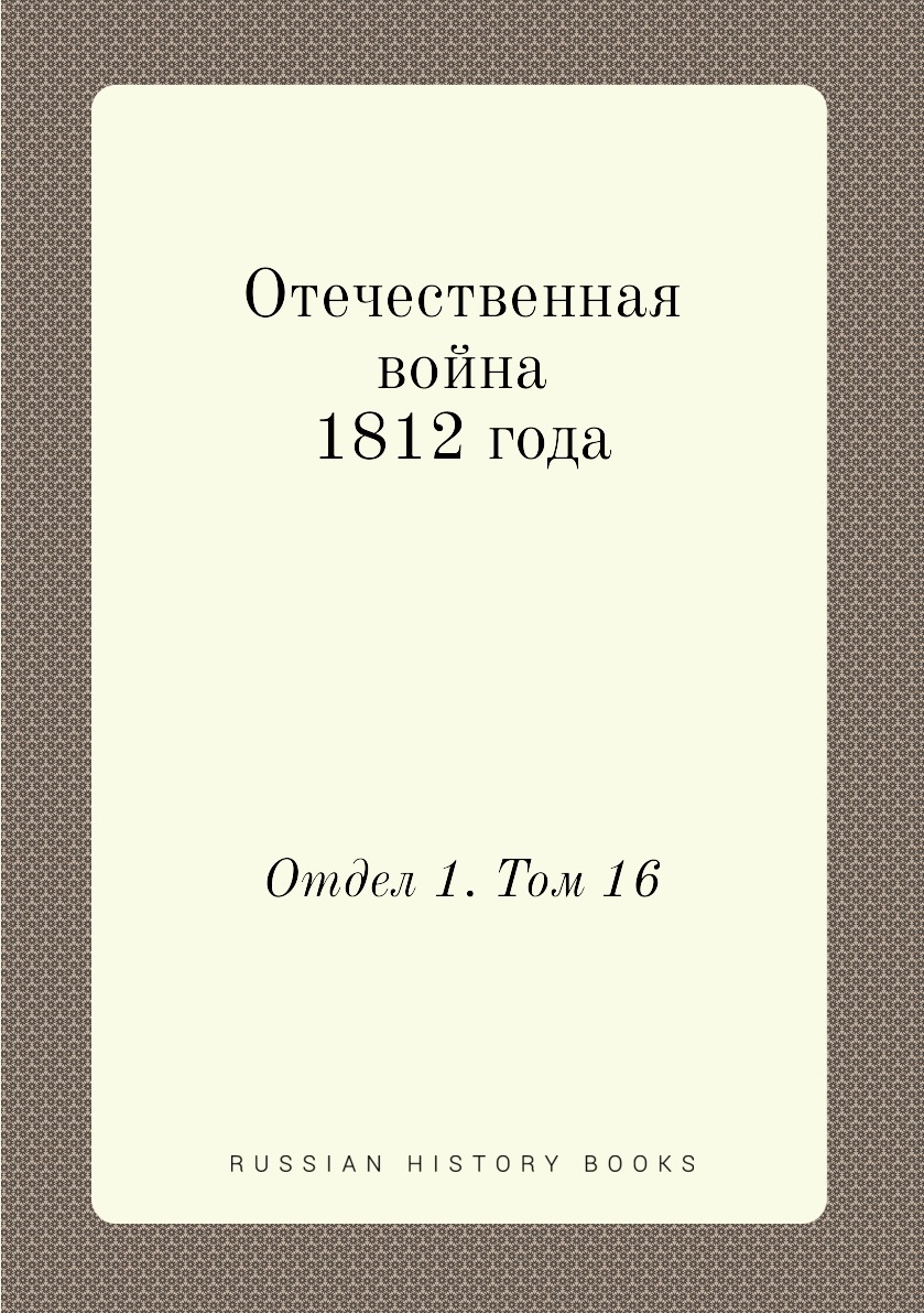 

Отечественная война 1812 года