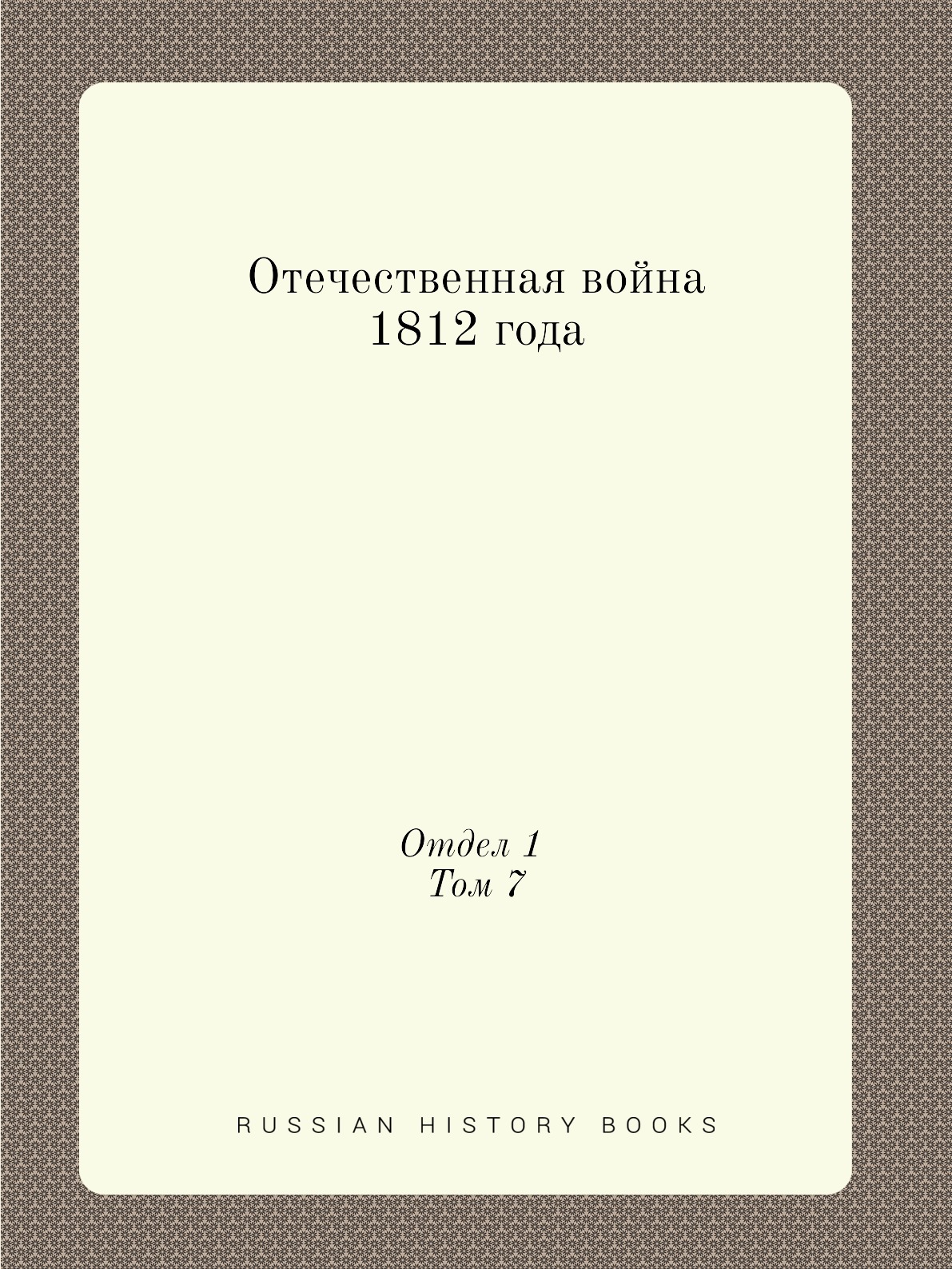 

Отечественная война 1812 года