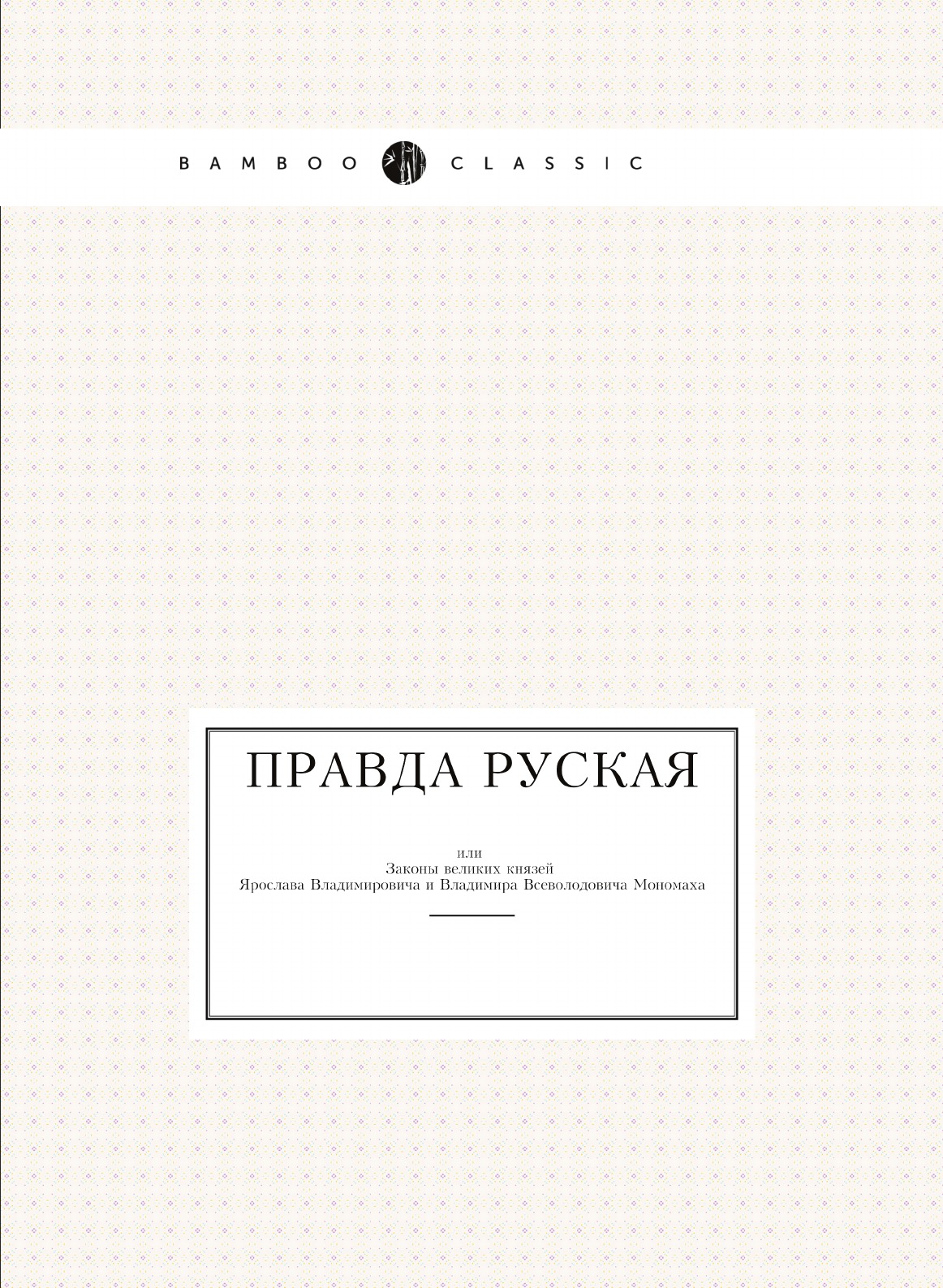 

Правда руская