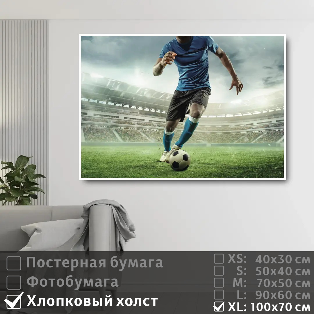 

Постер на холсте ПолиЦентр Футболист с мячом 100х70 см, ФутболистСМячом1