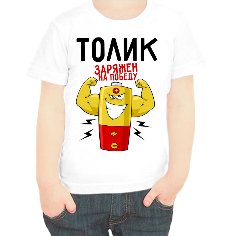 

Футболка мальчику белая 32 р-р Толик заряжен на победу, Белый, fdm_tolik_zaryazhen_na_pobedu