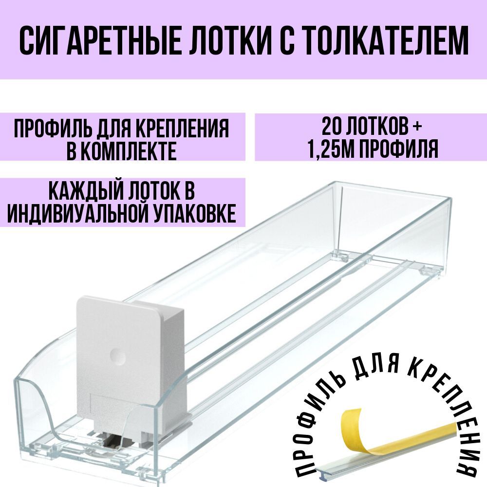 

Лоток сигаретный с толкателем, длина 285 мм, сила толкания 3N, Лоток