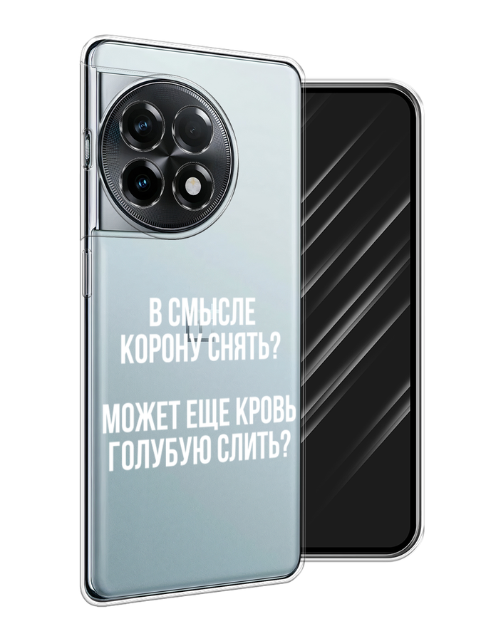 

Чехол Awog на OnePlus 11R/Ace 2 "Королевская кровь", Прозрачный;белый, 154250-1