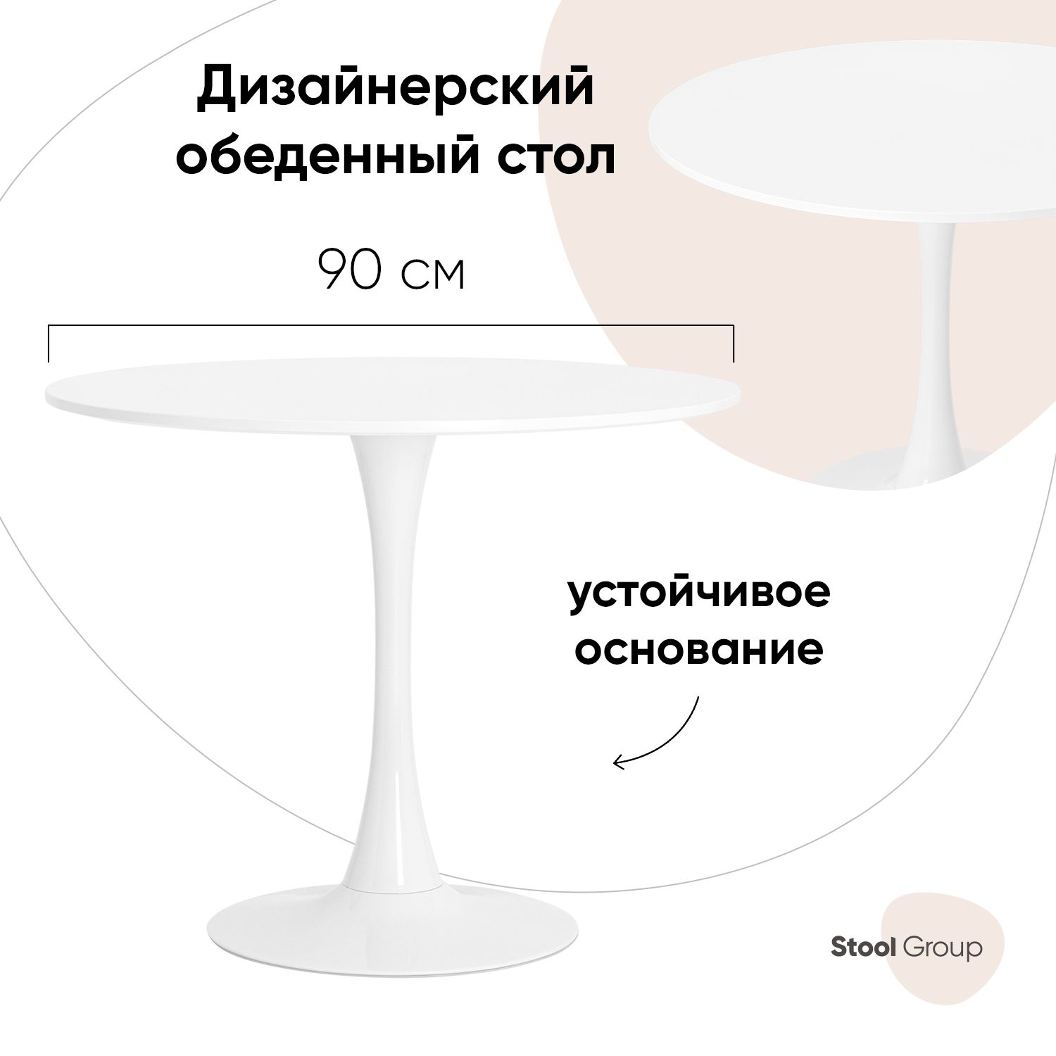 Стол Tulip, Stool Group 90х90, белый