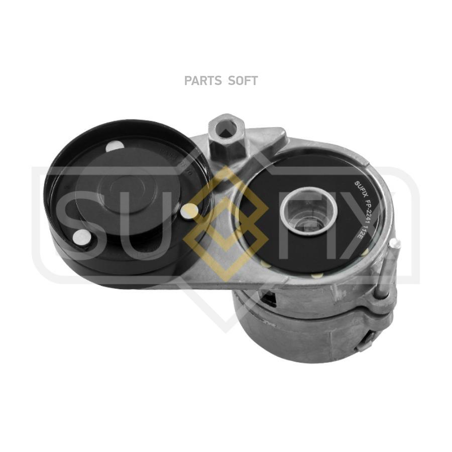 

SUFIX FP2241 Натяжитель ремня навесного оборудования 1шт
