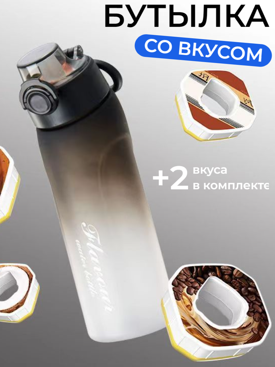 Бутылка для воды с насадками картриджами вкуса air up YAKIMODO черно-белый