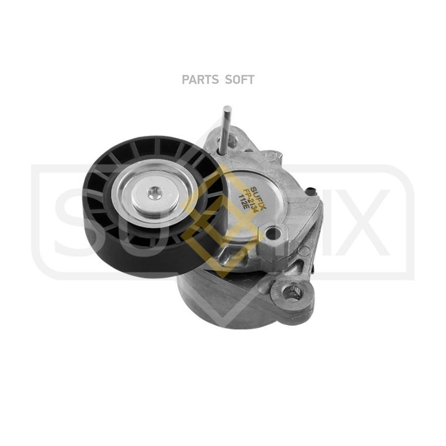 

SUFIX FP2134 Натяжитель ремня навесного оборудования 1шт