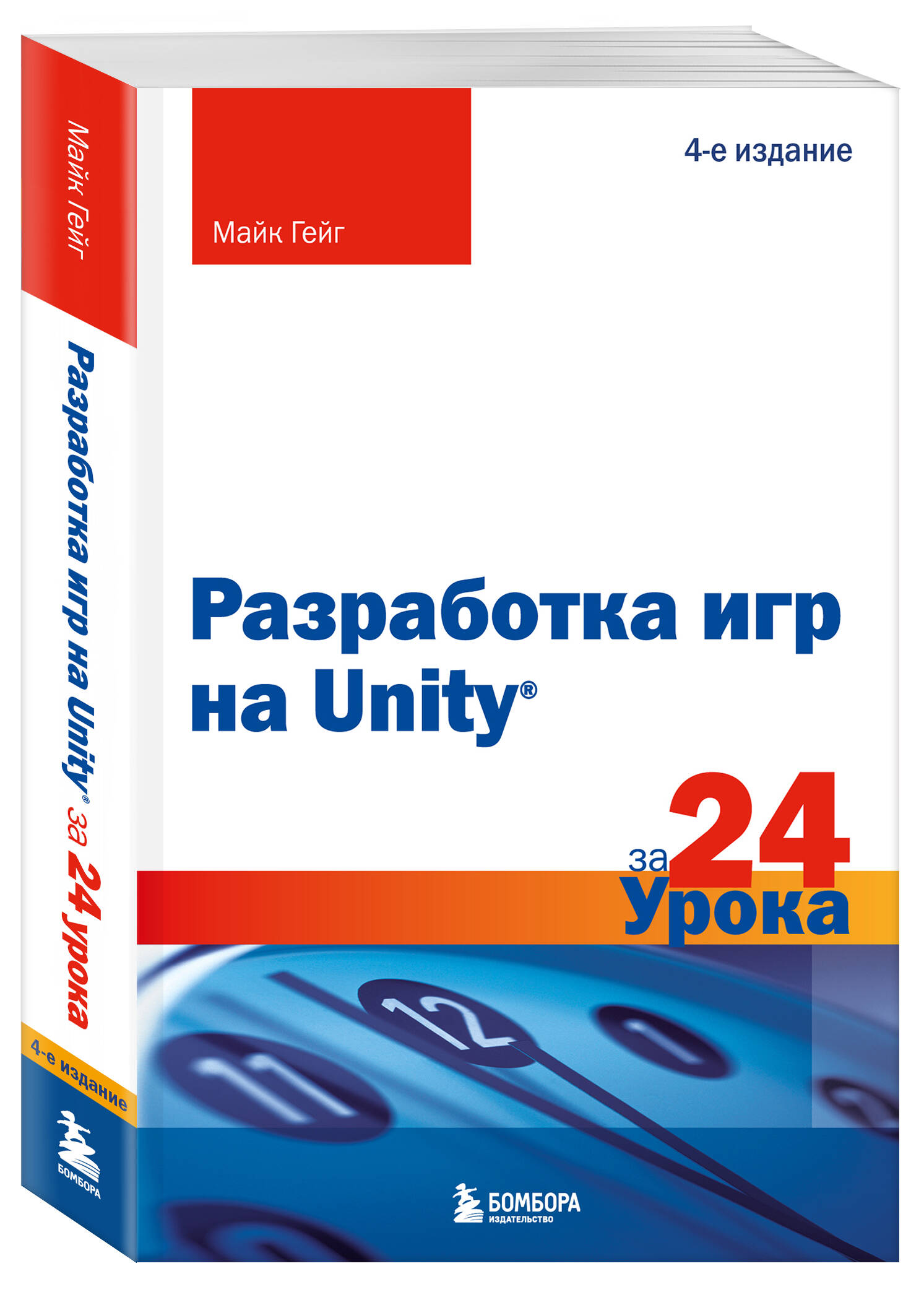 

Разработка игр на Unity за 24 урока 4-е издание