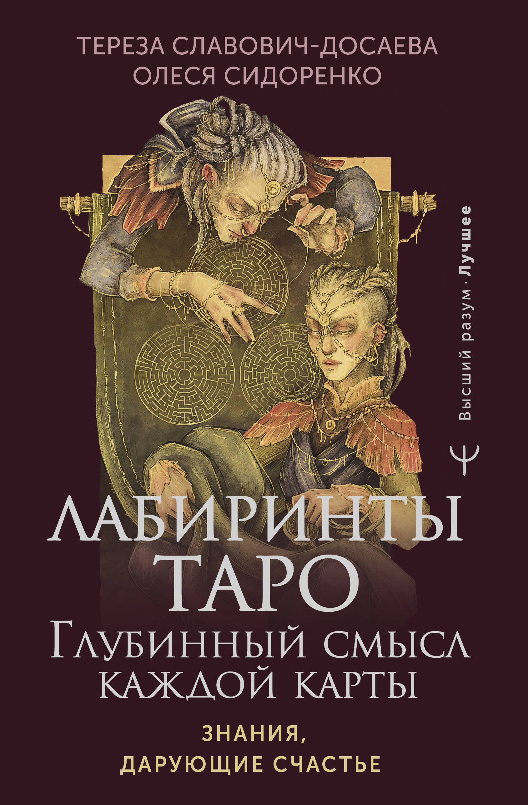 

Карты таро АСТ Лабиринты Таро Глубинный смысл каждой карты