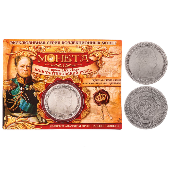 

Монета "1 рубль 1825 года", Коллекционные монеты
