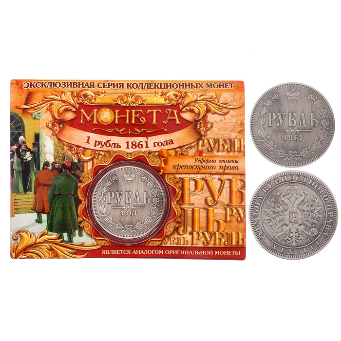 

Монета "1 рубль 1861 года ", Коллекционные монеты