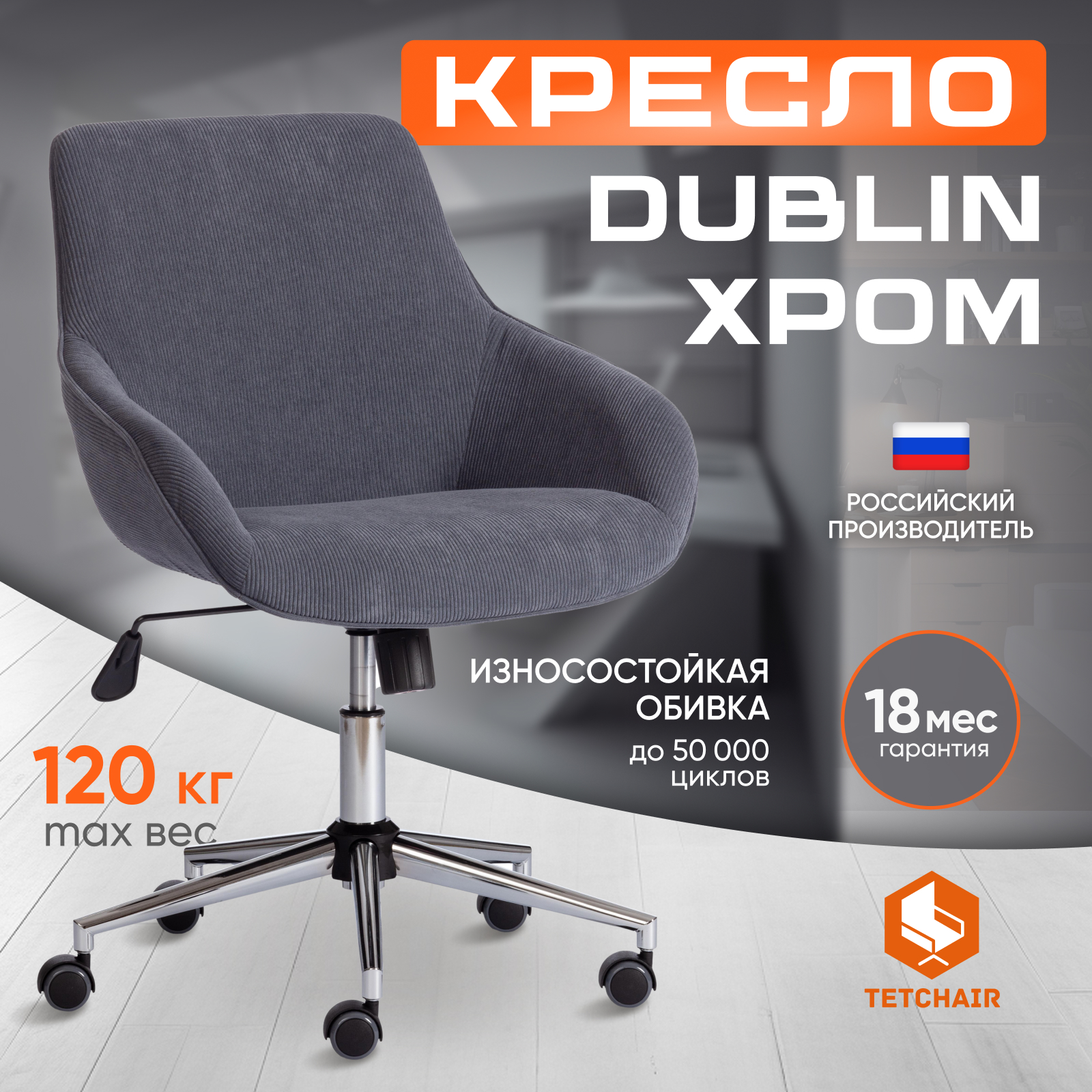 

Компьютерное офисное кресло TetChair DUBLIN, хром, вельвет, графит, Серый, DUBLIN