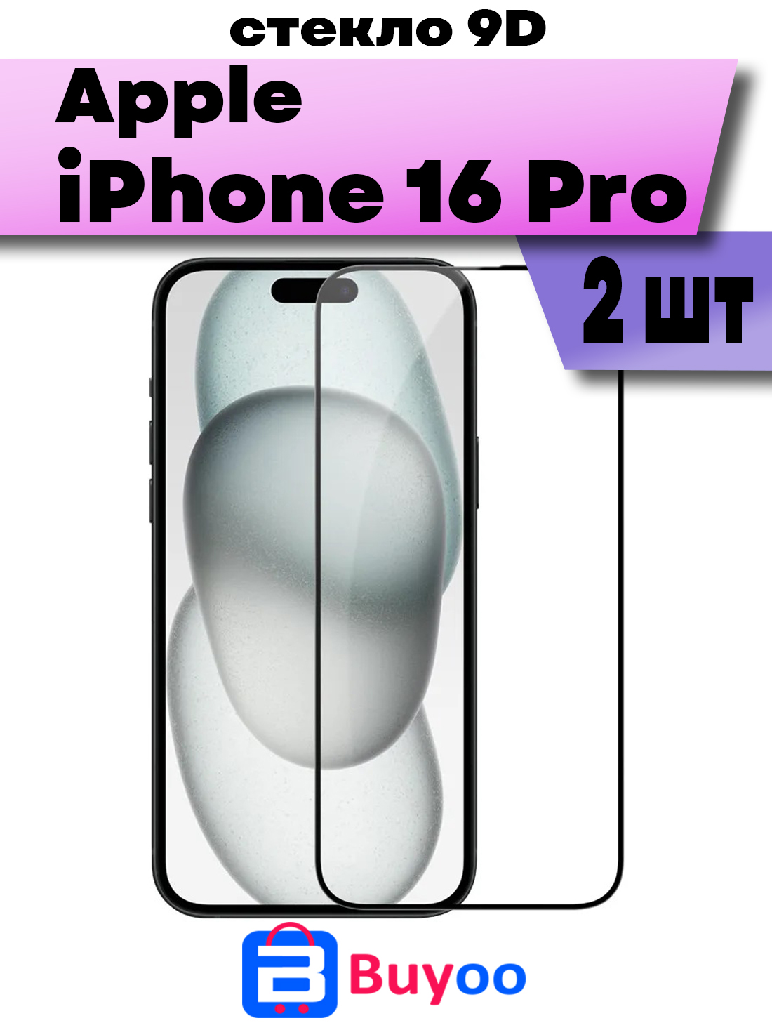 

Комплект 2шт, Защитное стекло BUYOO 9D для Apple iPhone 16 Pro