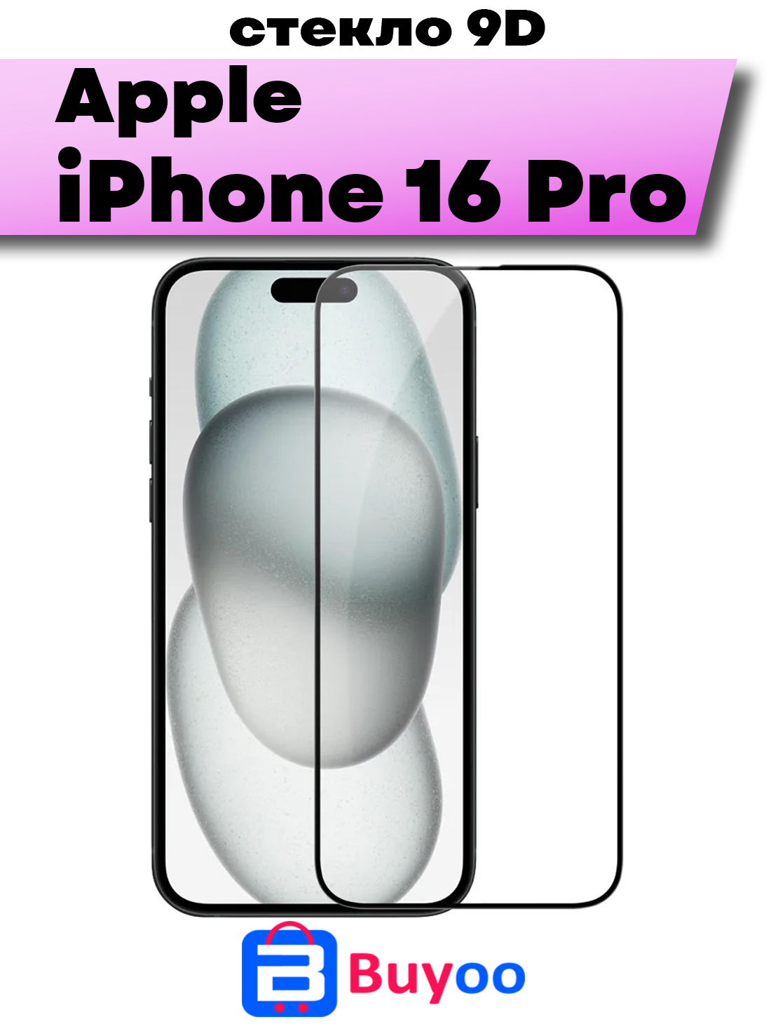 

Защитное стекло BUYOO 9D для Apple iPhone 16 Pro