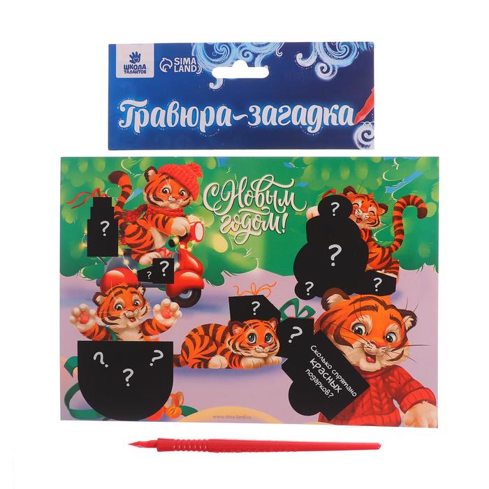 

Гравюра-загадка Школа талантов С Новым годом! Тигрята