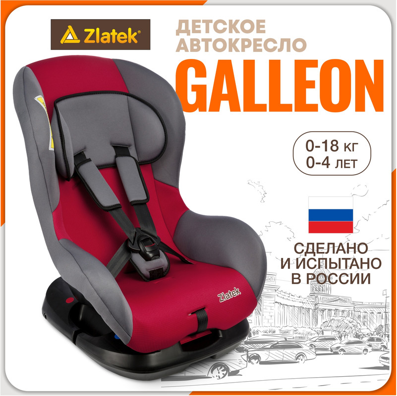 

Автокресло детское Zlatek Galleon, 0-18 кг, красное, Красный, Галеон