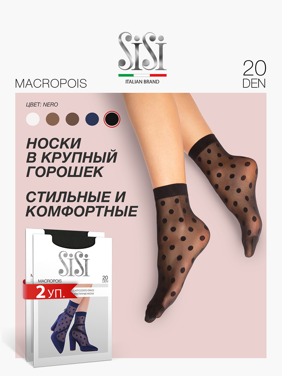 Комплект носков женских Sisi MACROPOIS 20 черных one size