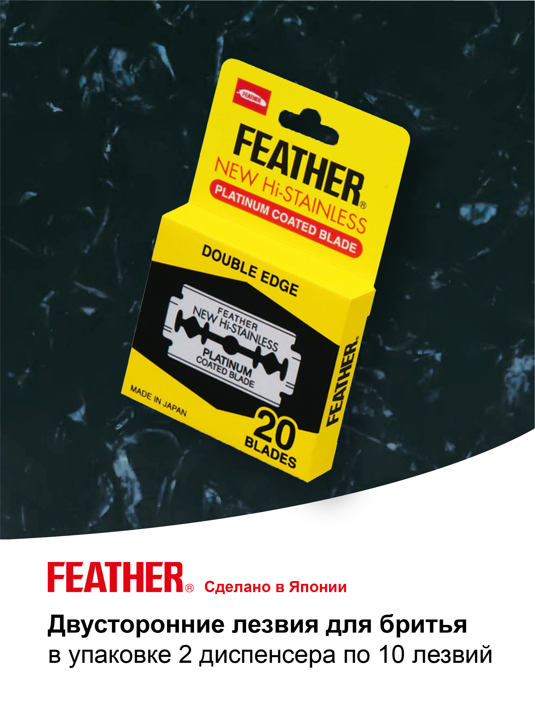 Лезвия Feather для бритвы двусторонние 81 S2 20 штук