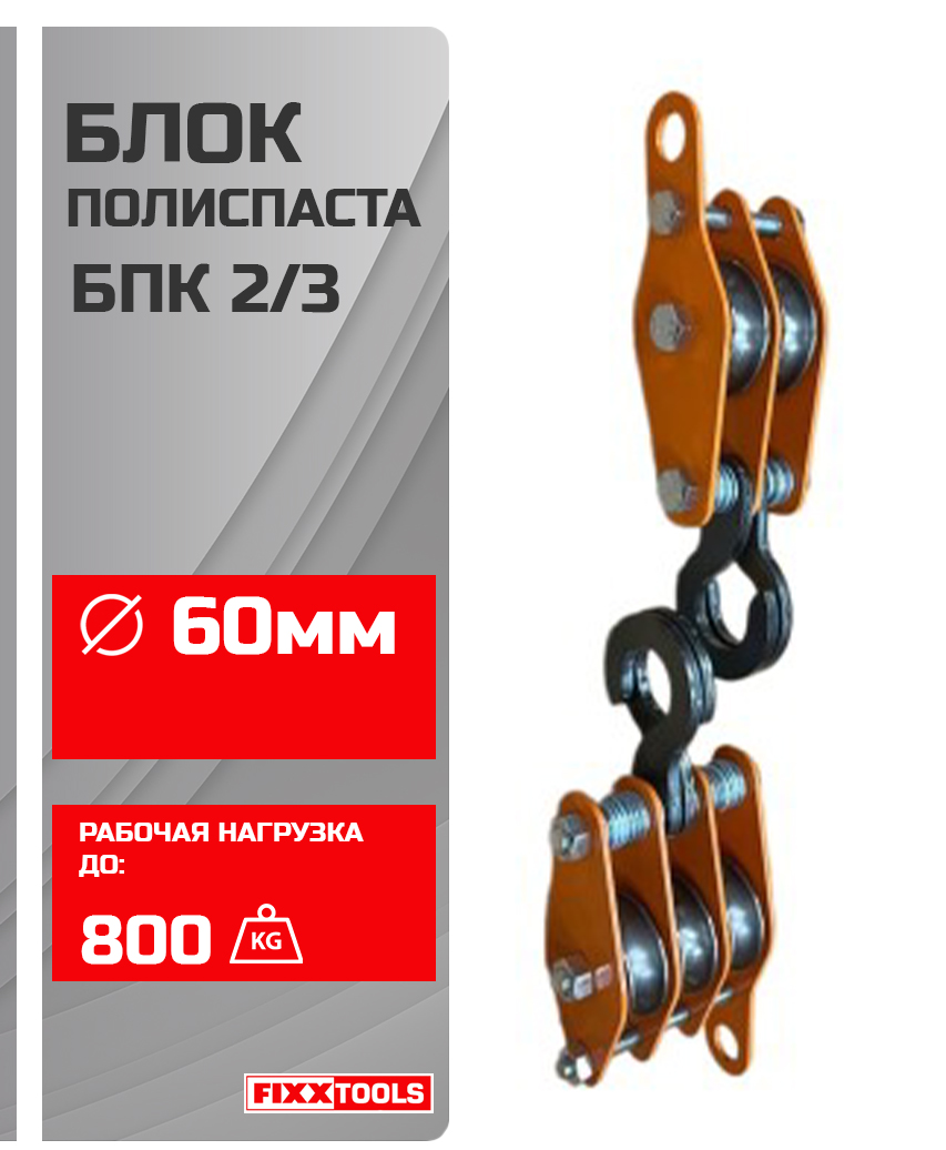 Полиспаст FIXXTOOLS БПК 2/3 60мм