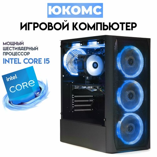 

Системный блок ЮКомс i5-11400F/RX 6500 XT 4GB/SSD 480GB/16GB/win 10 pro