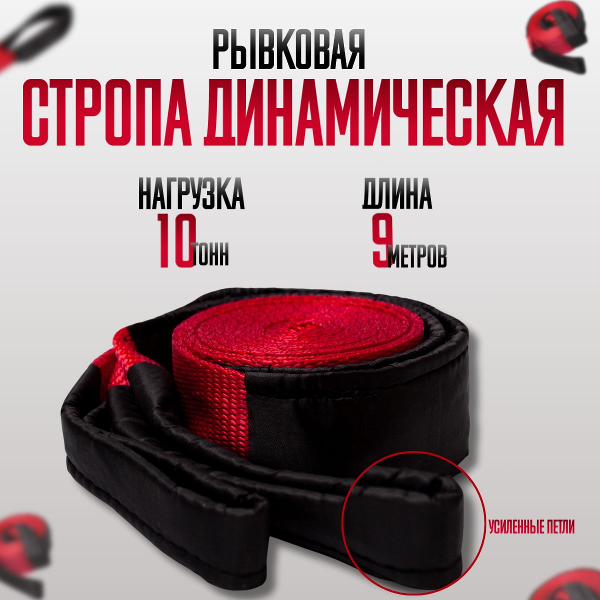 Динамическая стропа рывковая Autostart, AS-ТD10-9211, 10т, 9 м, 70 мм, термоупаковка