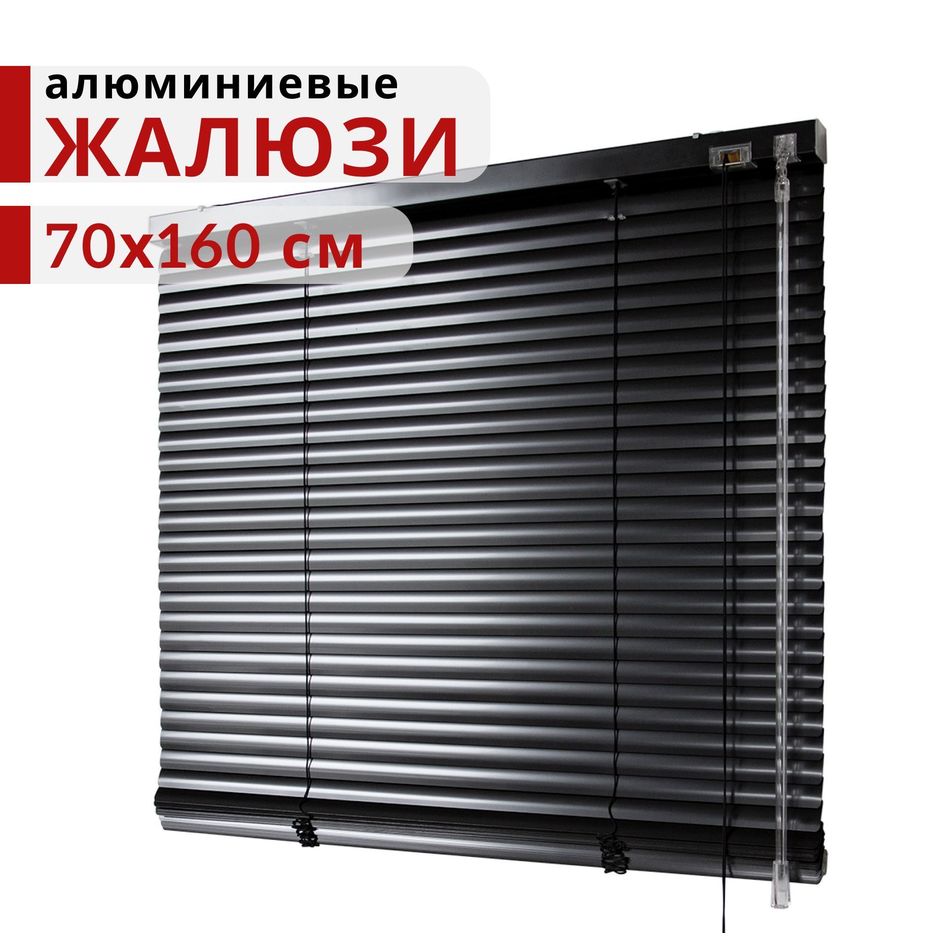 

Горизонтальные алюминиевые жалюзи Уют Черный 25мм 70x160, Алюминиевые