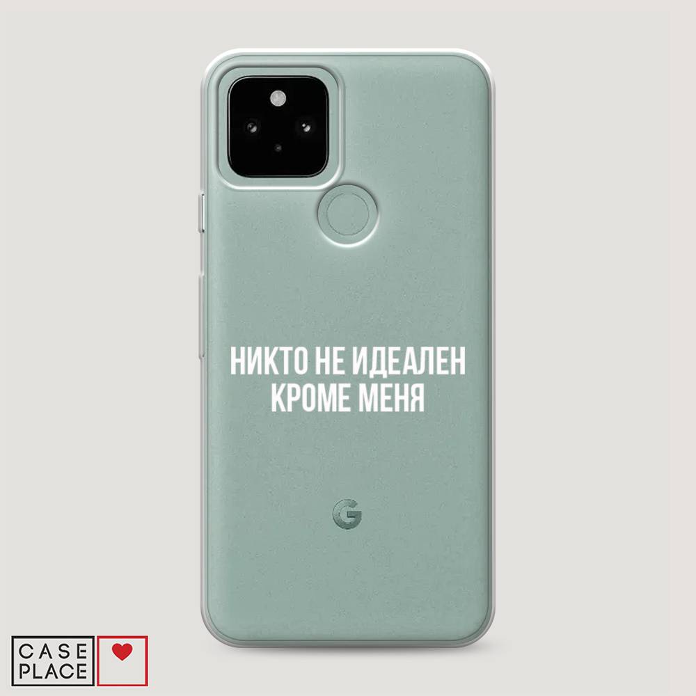 

Чехол Awog на Google Pixel 5 "Никто не идеален кроме меня", Разноцветный, 270750-6