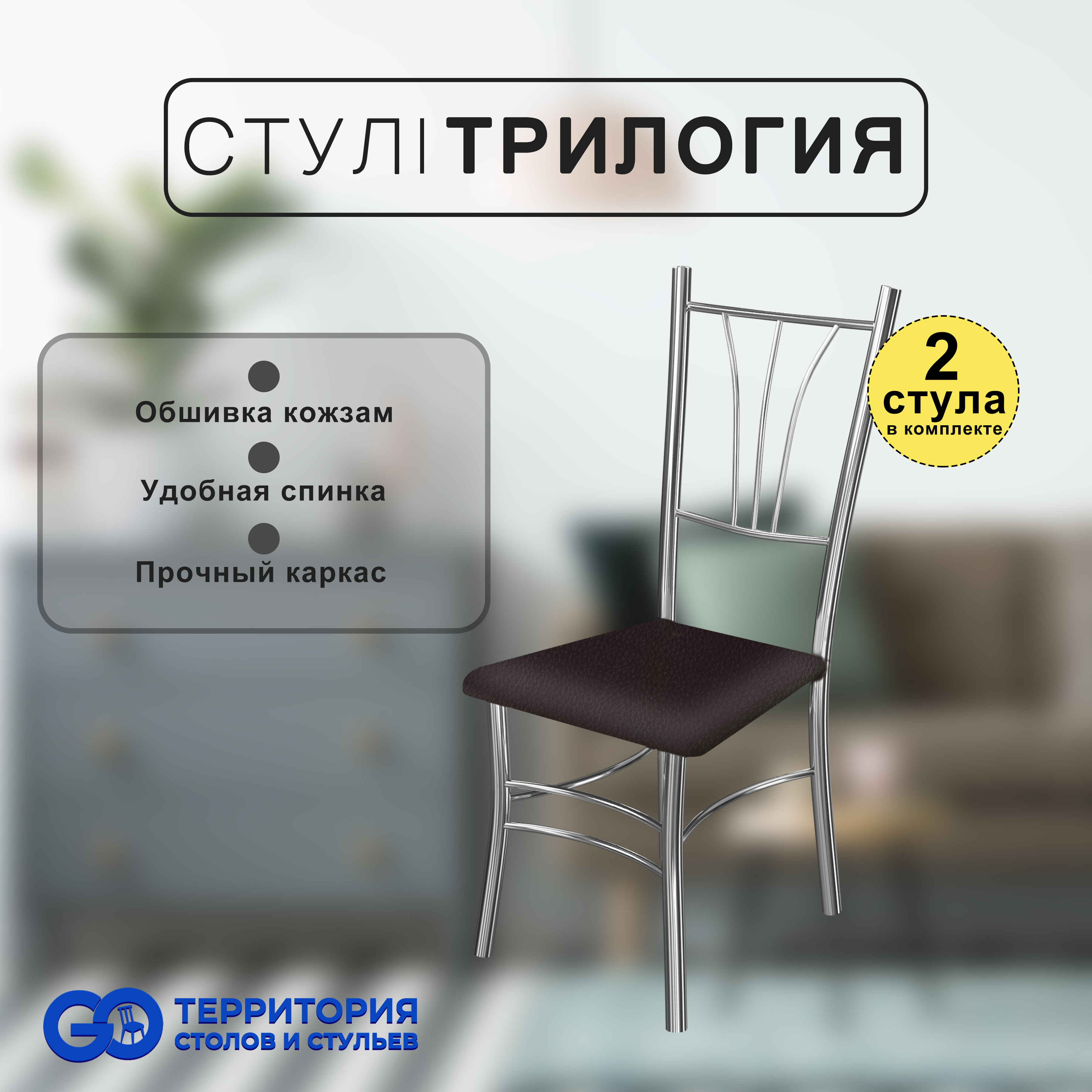 

Стулья для кухни Goterritory Трилогия комплект 2 шт коричневый крокодил, Трилогия