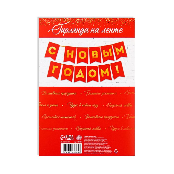 фото Гирлянда с тиснением с новым годом!, красный цвет, дл. 160 см страна карнавалия