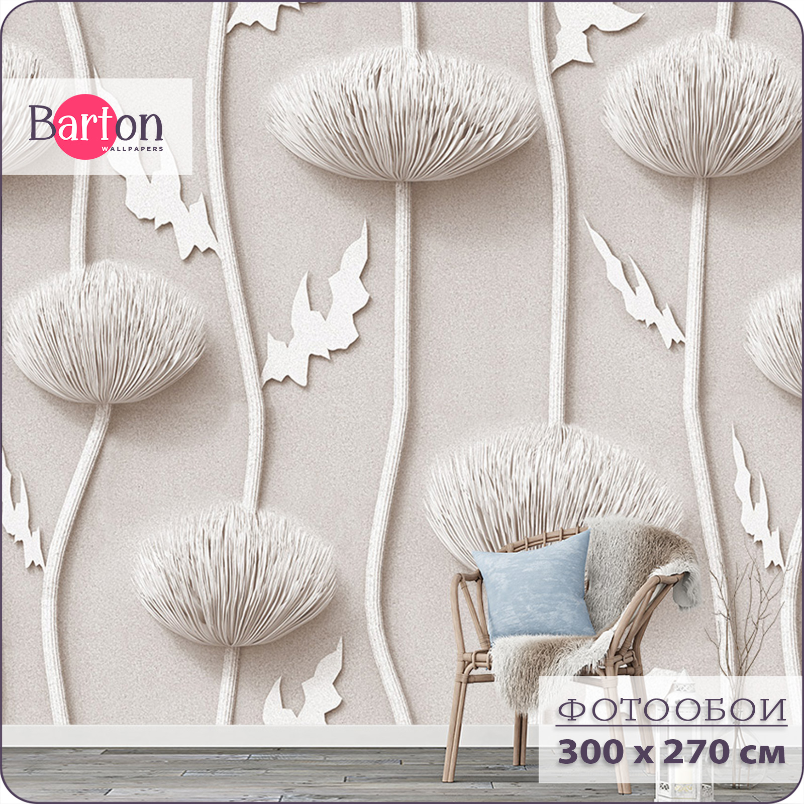 

Фотообои флизелиновые 3d Bartonwall Объемные Цветы 300х270 см M03003, Бежевый, M030