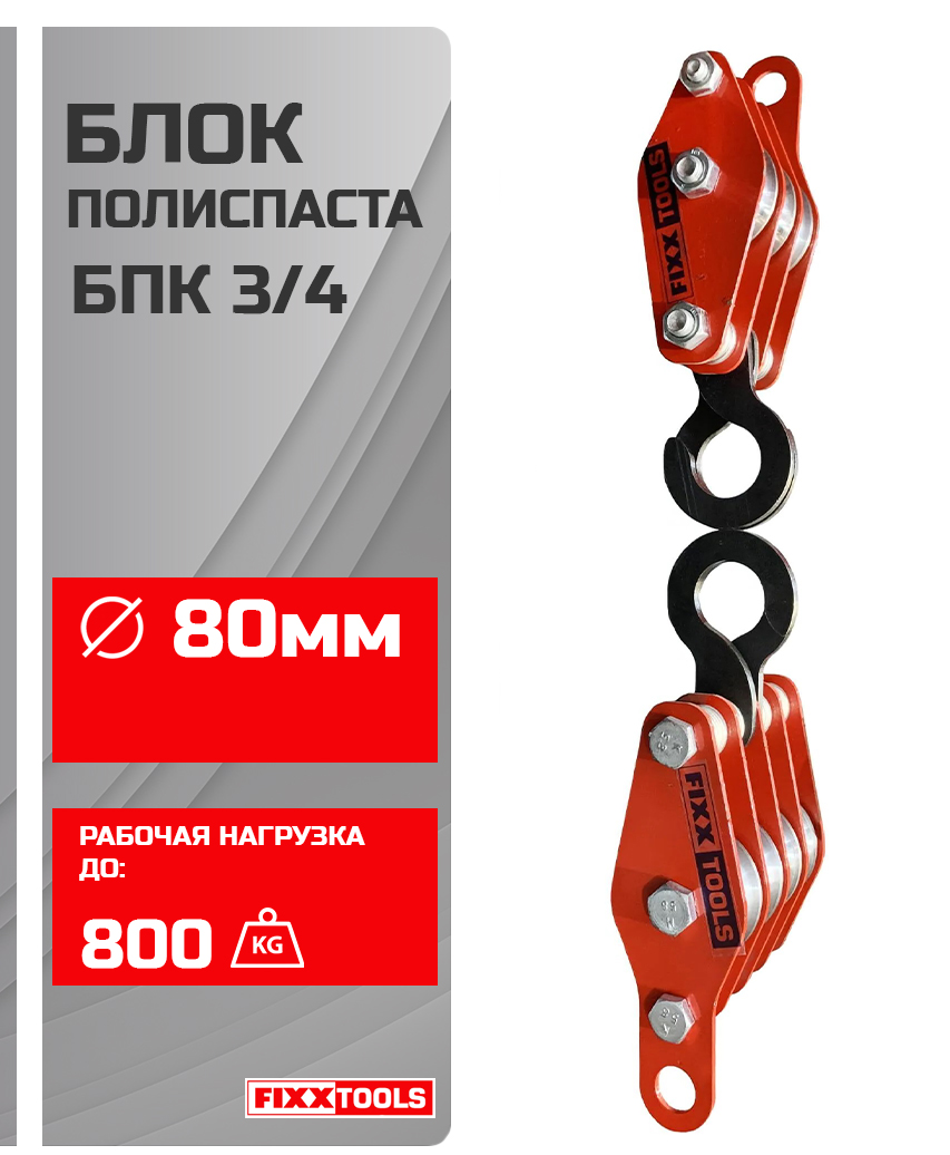 Полиспаст FIXXTOOLS БПК 3/4 80мм