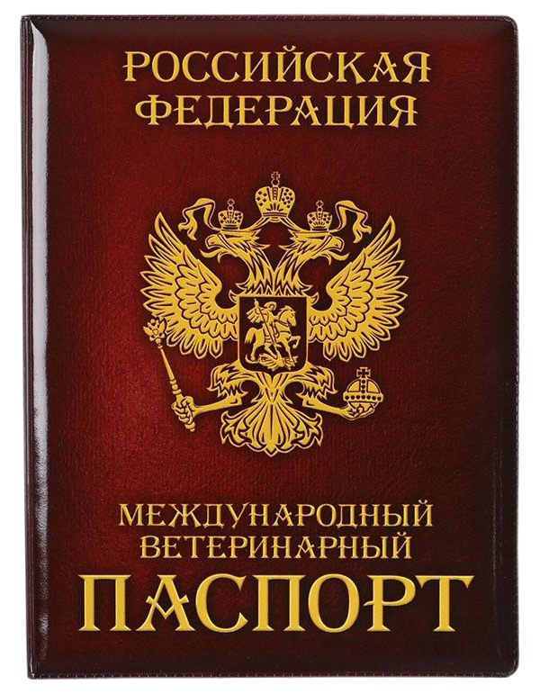 Обложка на ветеринарный паспорт Пушистое счастье "Как у хозяина"
