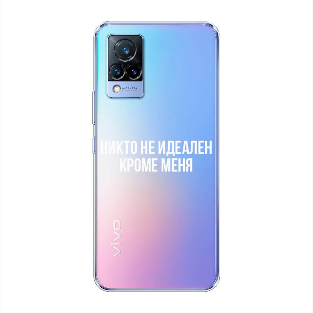 

Чехол Awog на Vivo V21 "Никто не идеален кроме меня", Разноцветный, 264350-6